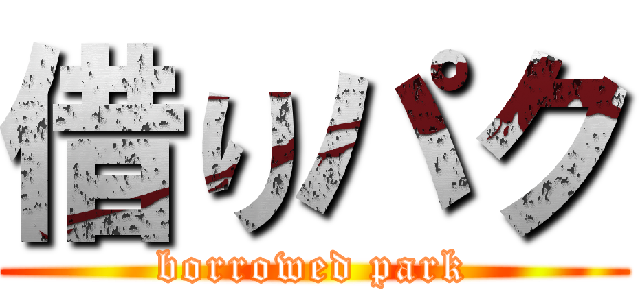 借りパク (borrowed park)