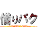 借りパク (borrowed park)