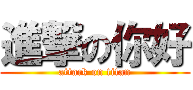 進撃の你好 (attack on titan)