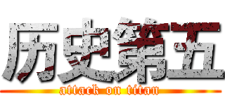 历史第五 (attack on titan)