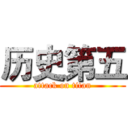 历史第五 (attack on titan)
