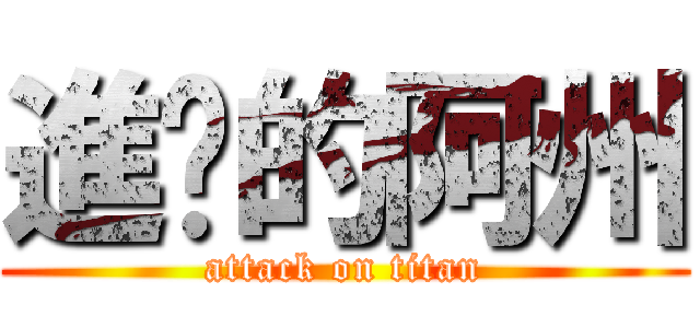 進擊的阿州 (attack on titan)