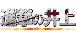 進撃の井上 (大阪府在住)