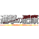 進撃の肥康 (attack on titan)