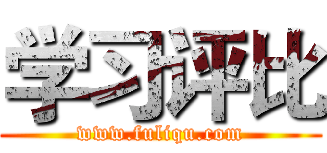 学习评比 (www.fuliqu.com)