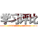 学习评比 (www.fuliqu.com)