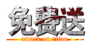 免费送 (attack on titan)