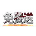 免费送 (attack on titan)