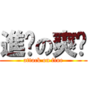 進擊の爽吧 (attack on fine)
