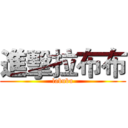 進擊拉布布 (labubu)