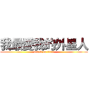 我最愛我的外星人 (attack on titan)