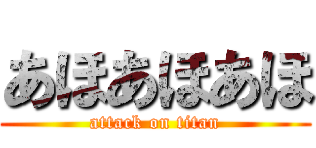 あほあほあほ (attack on titan)