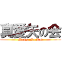 真愛矢の会 (Maaya No Kai)