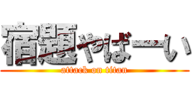 宿題やばーい (attack on titan)