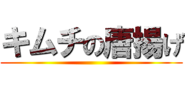 キムチの唐揚げ ()