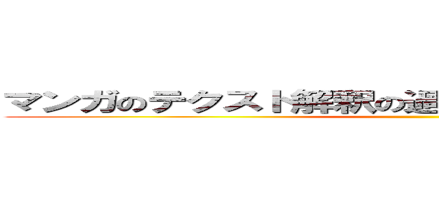 マンガのテクスト解釈の過程と読者の自己との関連 ()