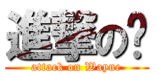 進撃の瑋 (attack on Wayne)