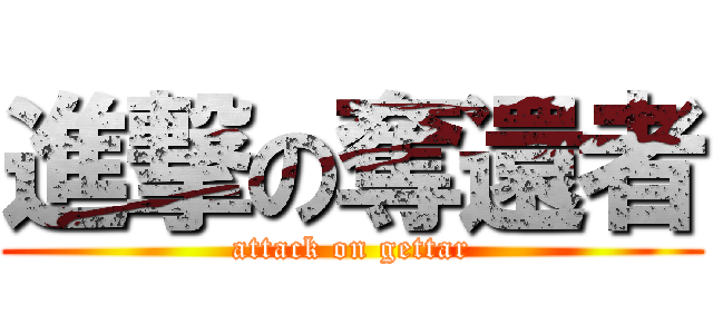 進撃の奪還者 (attack on gettar)