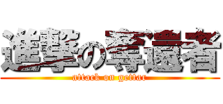 進撃の奪還者 (attack on gettar)