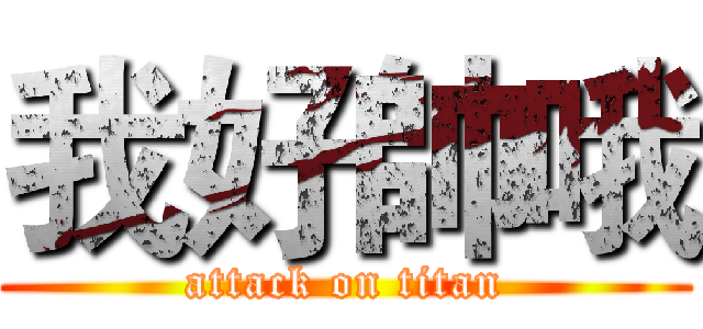 我好帥哦 (attack on titan)