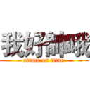 我好帥哦 (attack on titan)