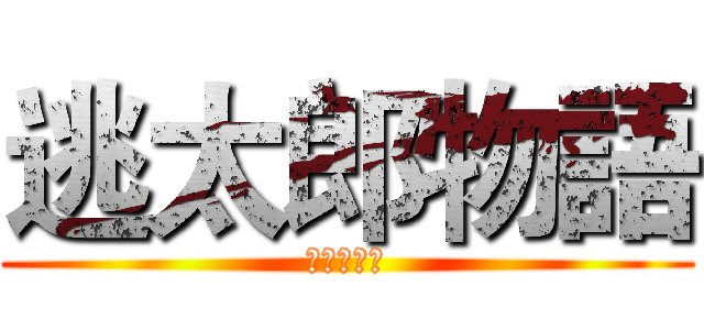逃太郎物語 (全員逃走中)