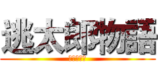 逃太郎物語 (全員逃走中)