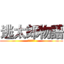 逃太郎物語 (全員逃走中)