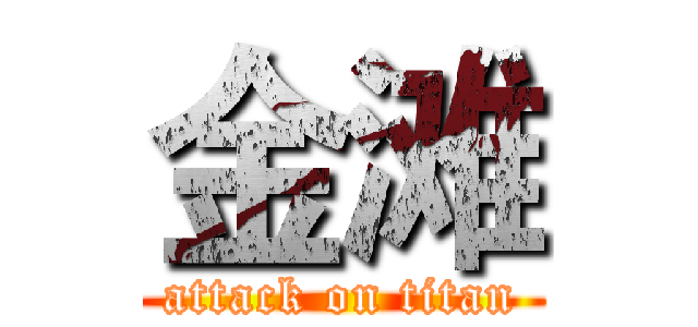 金滩 (attack on titan)