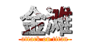 金滩 (attack on titan)