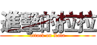 進擊的拉拉 (attack on Lala)