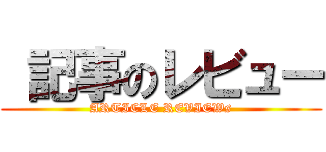  記事のレビュー (ARTICLE REVIEWs)