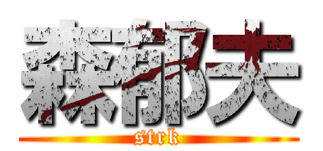 森郁夫 (strk)