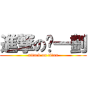 進撃の撇一劃 (attack on titan)