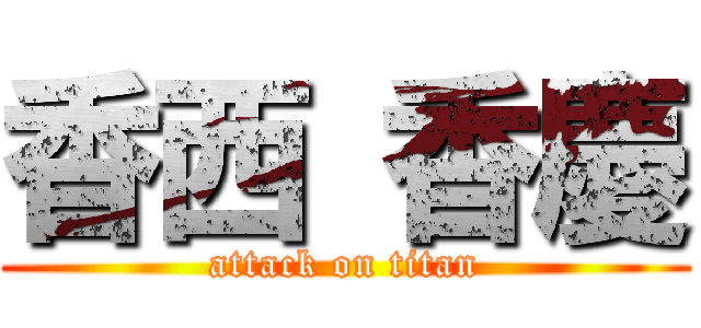 香西 香慶 (attack on titan)