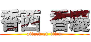 香西 香慶 (attack on titan)