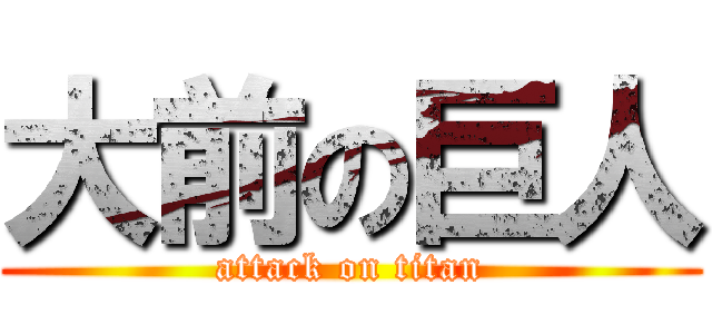 大前の巨人 (attack on titan)