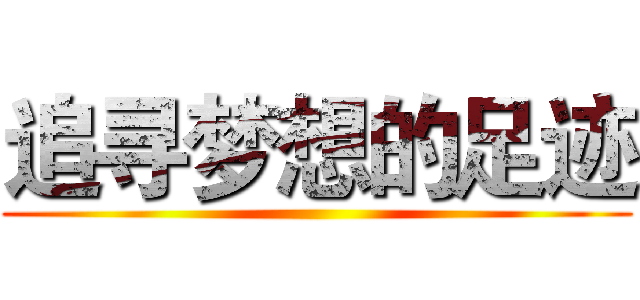 追寻梦想的足迹 ()