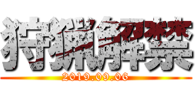 狩猟解禁 (2019.09.06)