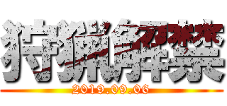 狩猟解禁 (2019.09.06)