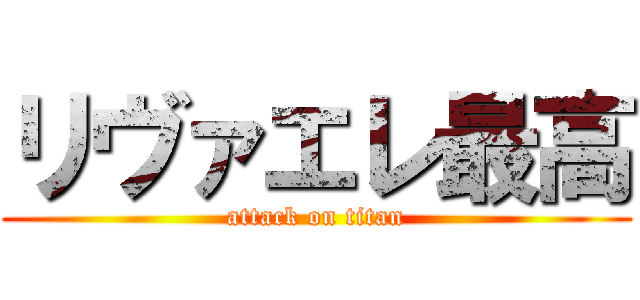 リヴァエレ最高 (attack on titan)