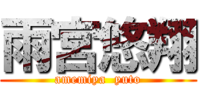 雨宮悠翔 (amemiya  yuto)