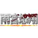 雨宮悠翔 (amemiya  yuto)