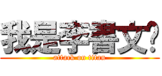 我是李書文喔 (attack on titan)