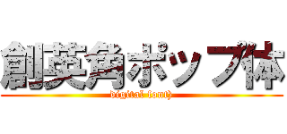 創英角ポップ体 (digital font))