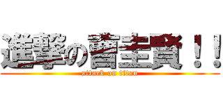 進撃の曹圭賢！！ (attack on titan)