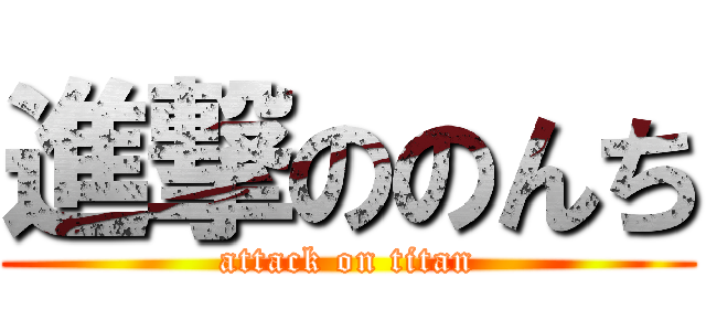 進撃ののんち (attack on titan)
