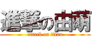 進撃の由萌 (attack on titan)