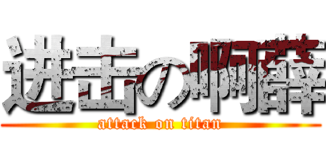 进击の啊薛 (attack on titan)
