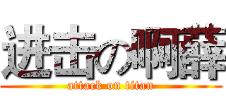 进击の啊薛 (attack on titan)